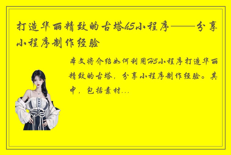 打造华丽精致的古塔h5小程序——分享小程序制作经验
