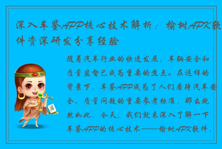 深入车鉴APP核心技术解析:榆树APK软件资深研发分享经验