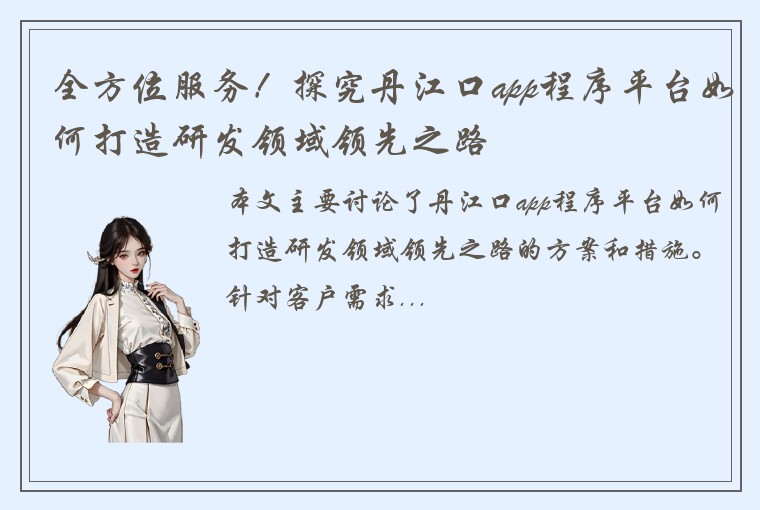 全方位服务！探究丹江口app程序平台如何打造研发领域领先之路