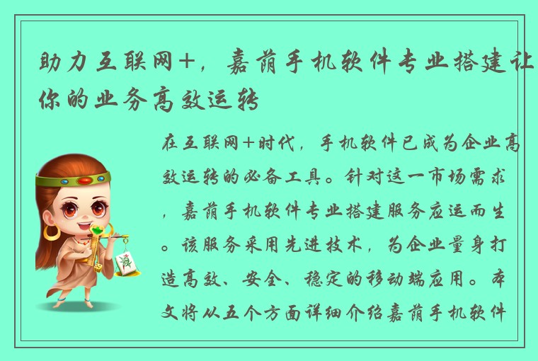 助力互联网+，嘉荫手机软件专业搭建让你的业务高效运转