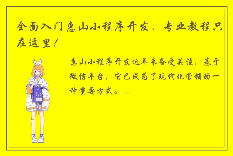 全面入门惠山小程序开发,专业教程只在这里!