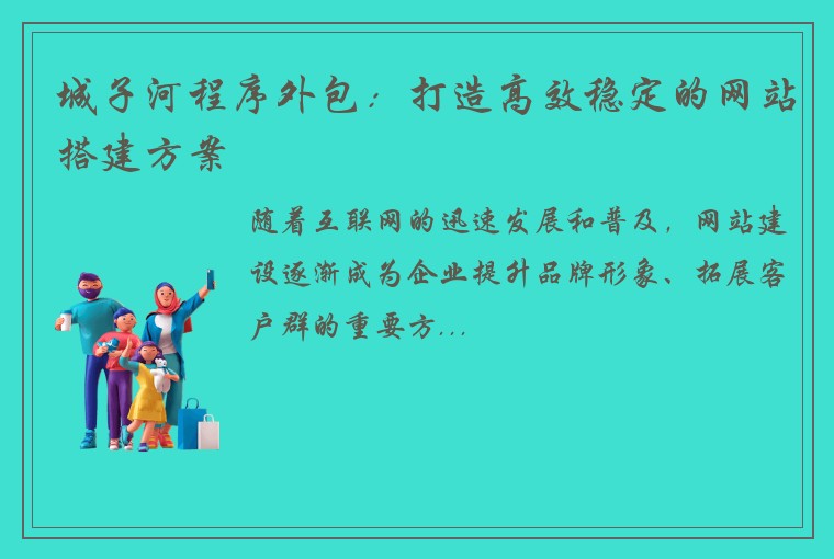 城子河程序外包:打造高效稳定的网站搭建方案