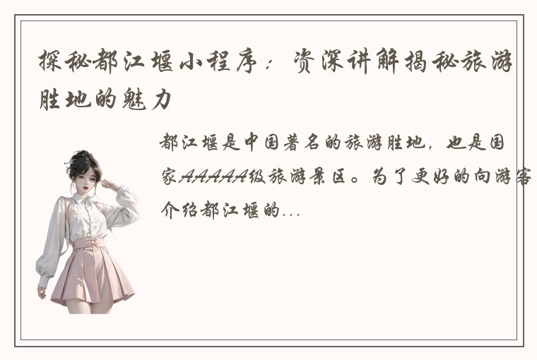 探秘都江堰小程序：资深讲解揭秘旅游胜地的魅力