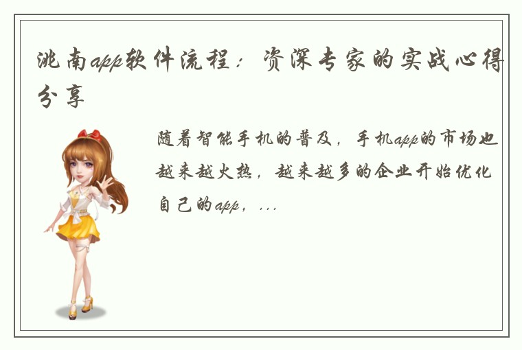 洮南app软件流程：资深专家的实战心得分享