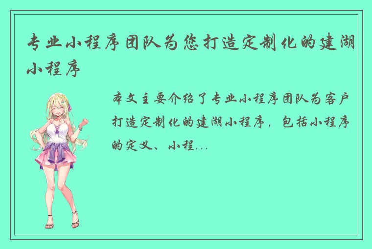 专业小程序团队为您打造定制化的建湖小程序