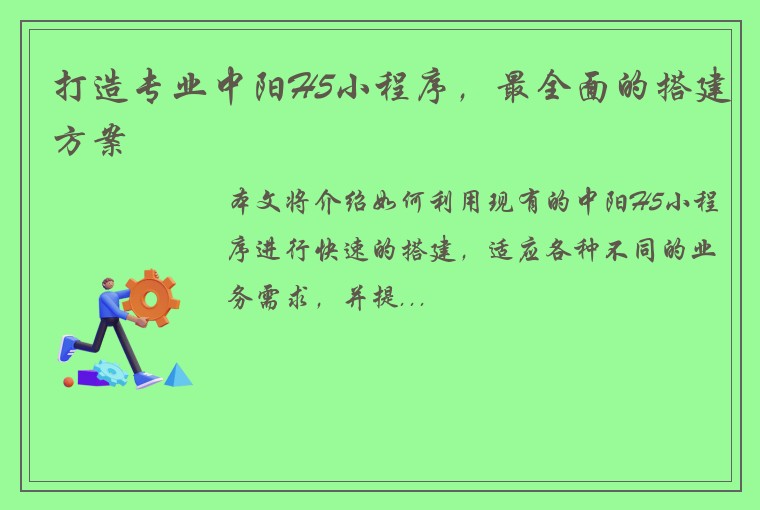 打造专业中阳H5小程序，最全面的搭建方案