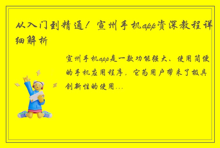 从入门到精通！宣州手机app资深教程详细解析