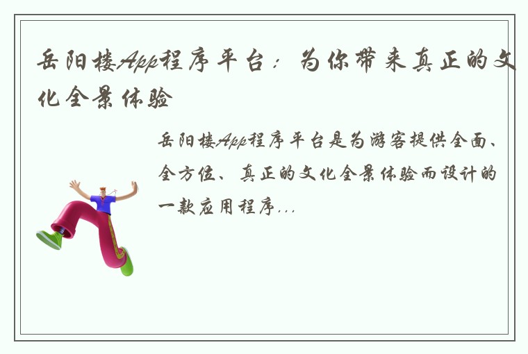 岳阳楼App程序平台:为你带来真正的文化全景体验