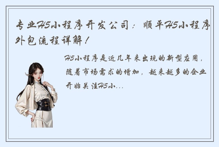 专业H5小程序开发公司：顺平H5小程序外包流程详解！