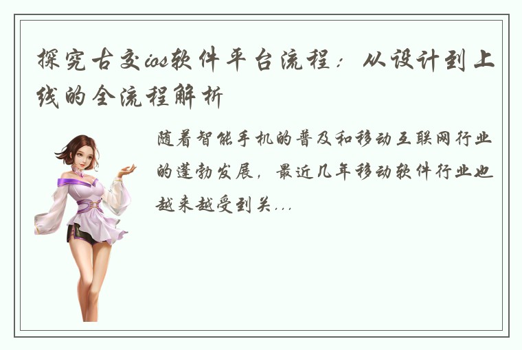探究古交ios软件平台流程：从设计到上线的全流程解析