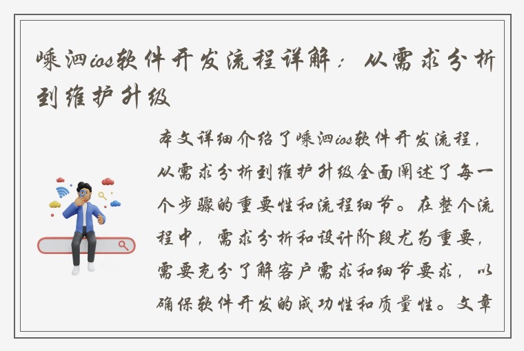 嵊泗ios软件开发流程详解：从需求分析到维护升级