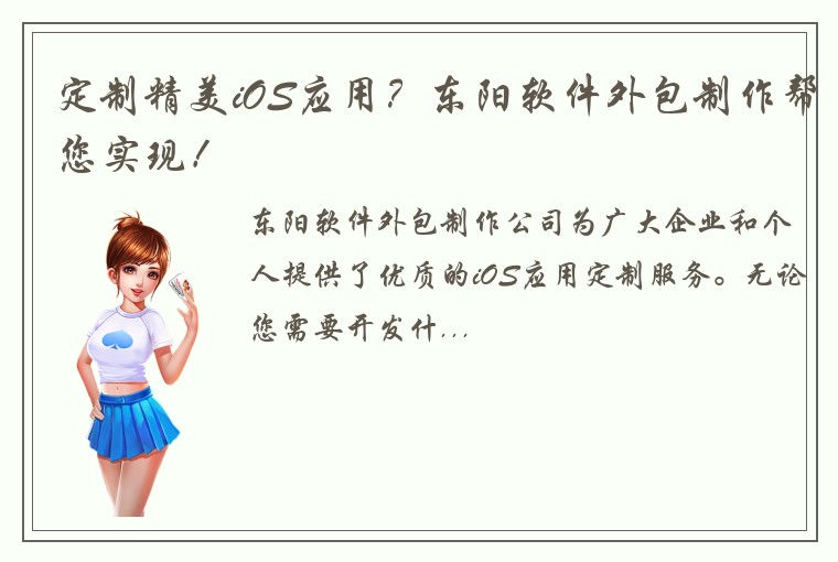 定制精美iOS应用？东阳软件外包制作帮您实现！