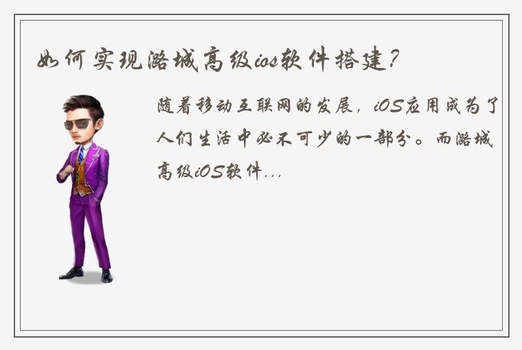 如何实现潞城高级ios软件搭建？