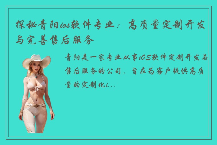 探秘青阳ios软件专业:高质量定制开发与完善售后服务