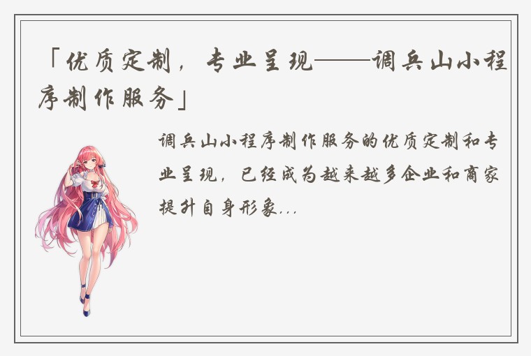 「优质定制，专业呈现——调兵山小程序制作服务」