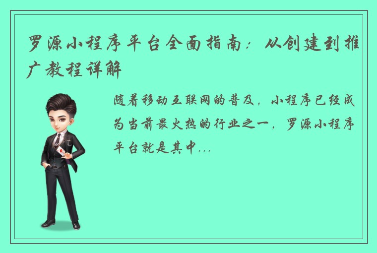 罗源小程序平台全面指南：从创建到推广教程详解