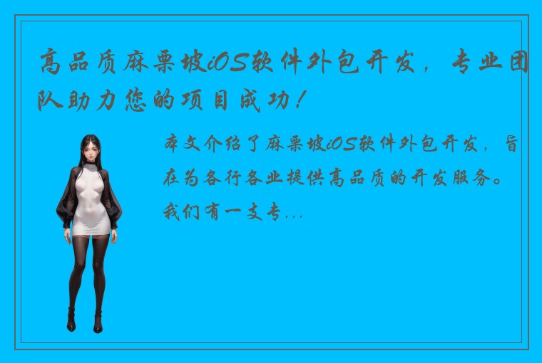 高品质麻栗坡iOS软件外包开发,专业团队助力您的项目成功!