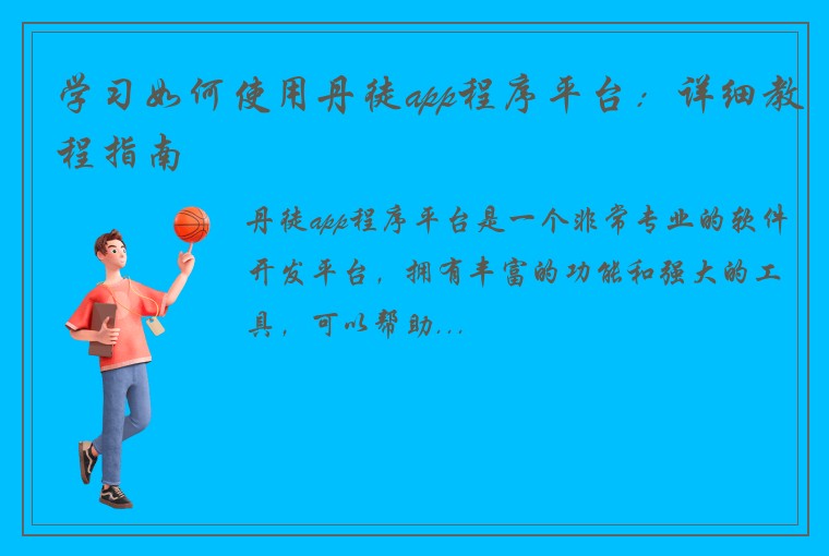 学习如何使用丹徒app程序平台:详细教程指南