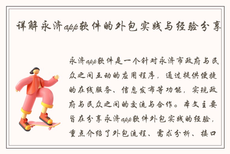 详解永济app软件的外包实践与经验分享