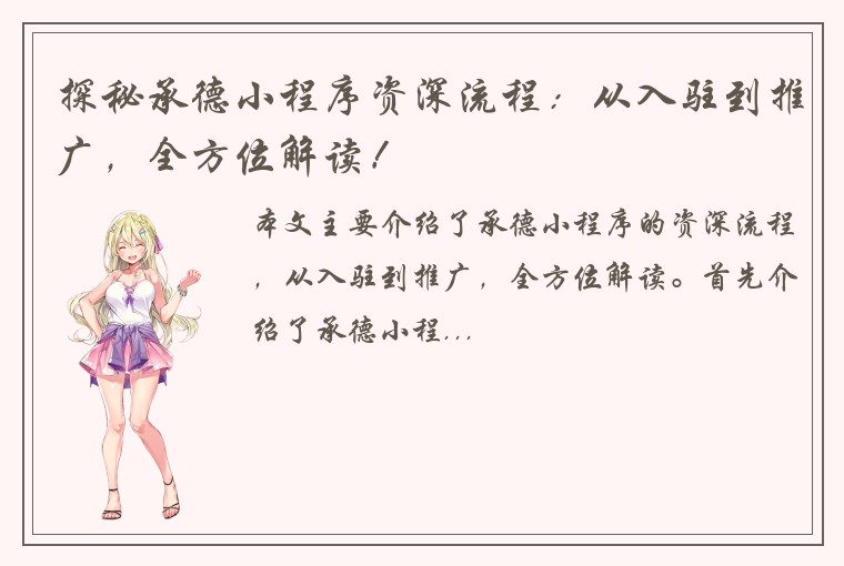 探秘承德小程序资深流程：从入驻到推广，全方位解读！