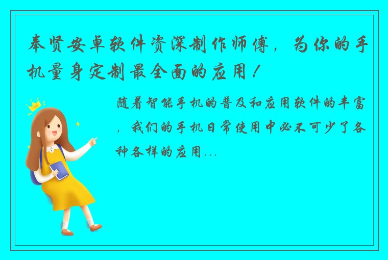 奉贤安卓软件资深制作师傅,为你的手机量身定制最全面的应用!