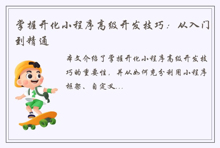 掌握开化小程序高级开发技巧：从入门到精通
