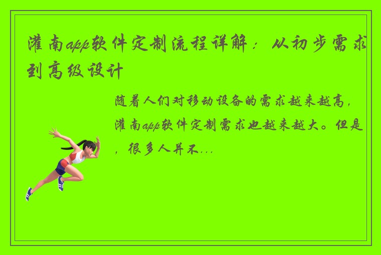 灌南app软件定制流程详解:从初步需求到高级设计