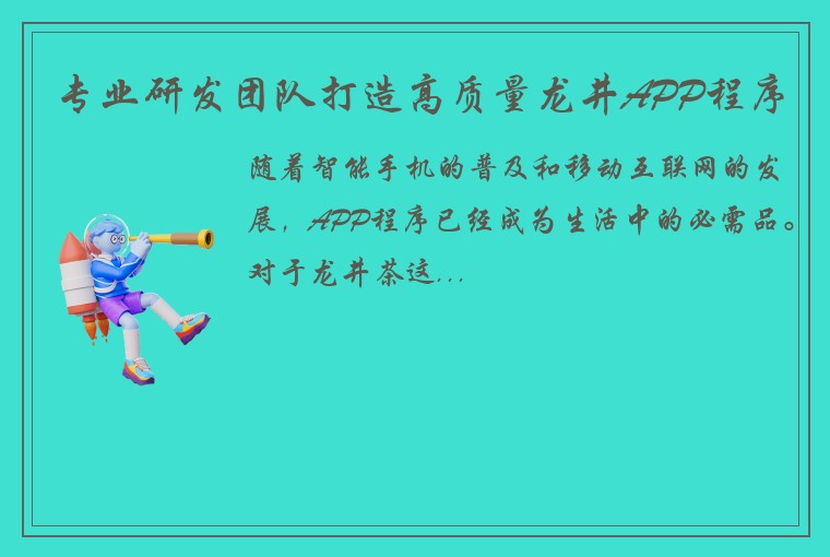 专业研发团队打造高质量龙井APP程序