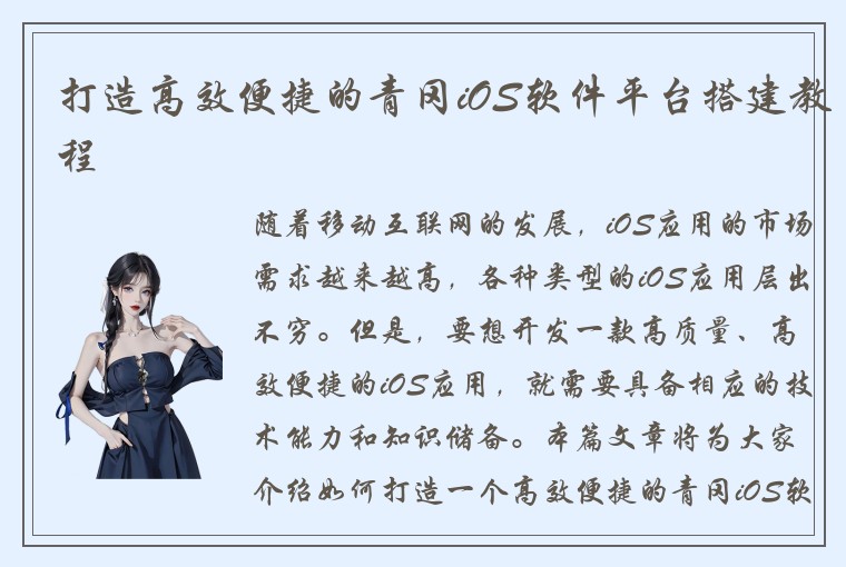 打造高效便捷的青冈iOS软件平台搭建教程