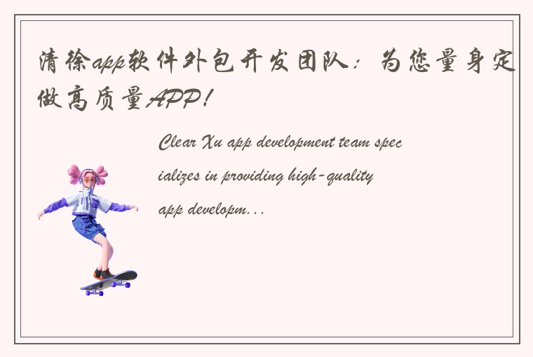 清徐app软件外包开发团队:为您量身定做高质量APP!