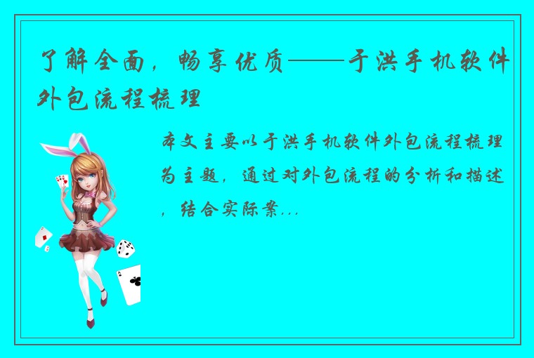 了解全面，畅享优质——于洪手机软件外包流程梳理