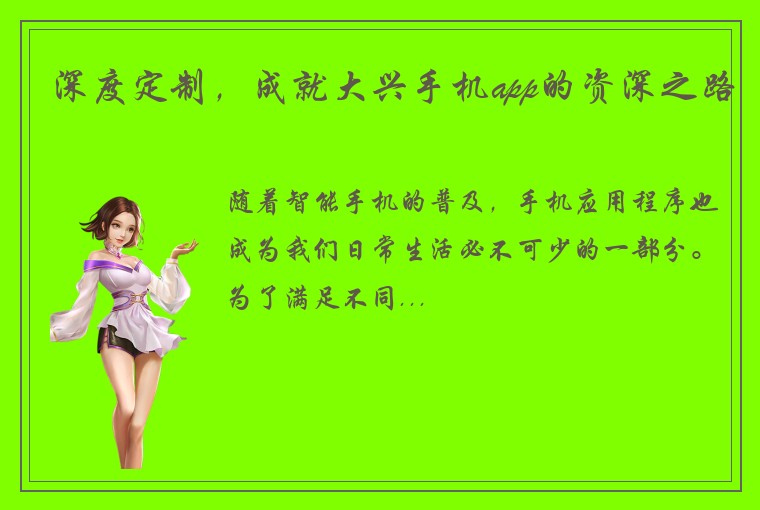 深度定制,成就大兴手机app的资深之路