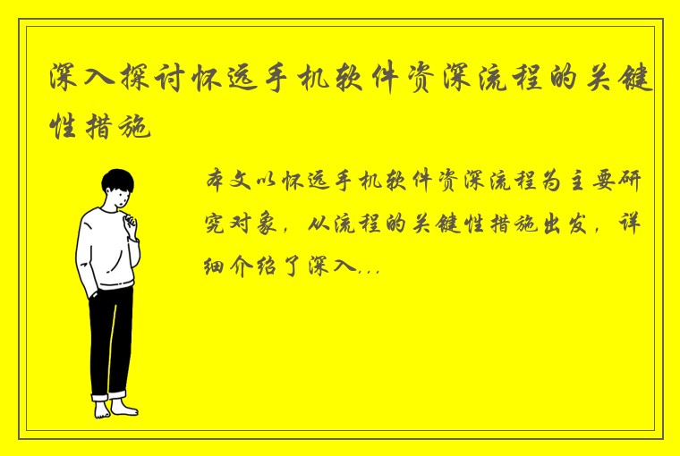 深入探讨怀远手机软件资深流程的关键性措施