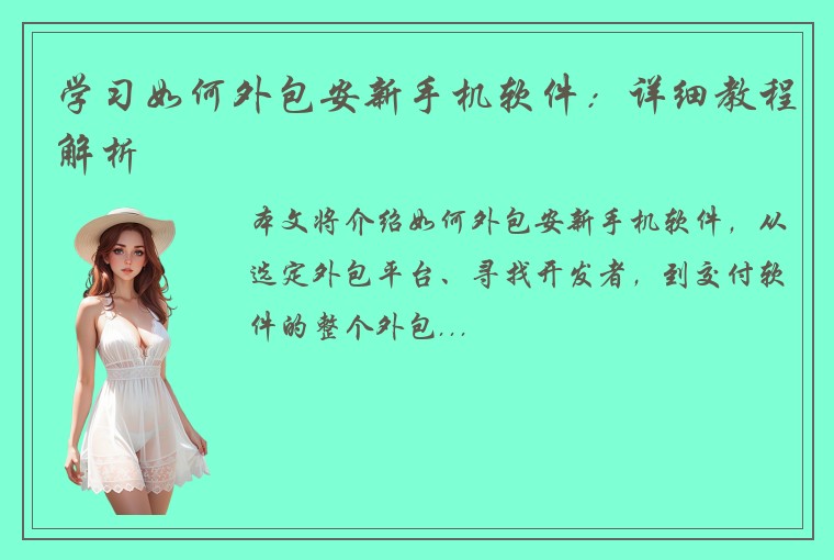 学习如何外包安新手机软件：详细教程解析