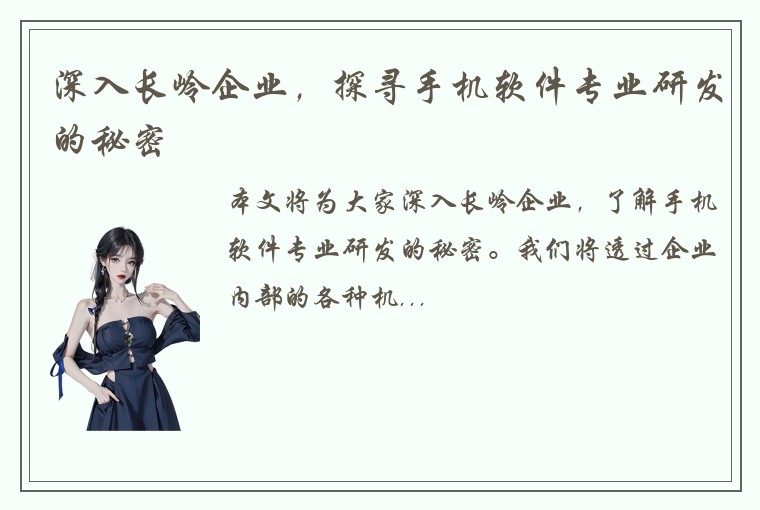 深入长岭企业，探寻手机软件专业研发的秘密