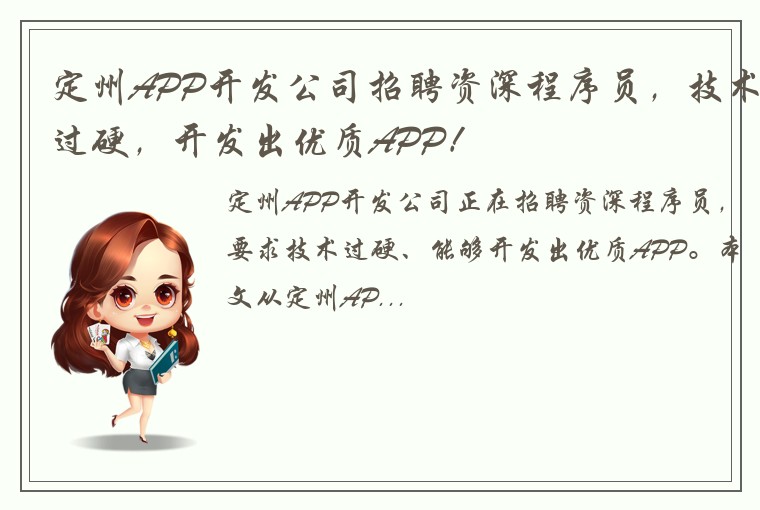 定州APP开发公司招聘资深程序员，技术过硬，开发出优质APP！