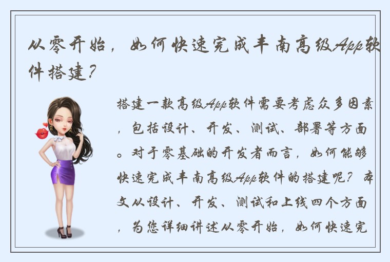 从零开始，如何快速完成丰南高级App软件搭建？