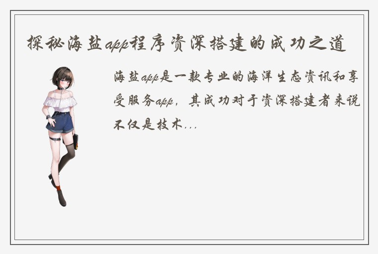 探秘海盐app程序资深搭建的成功之道