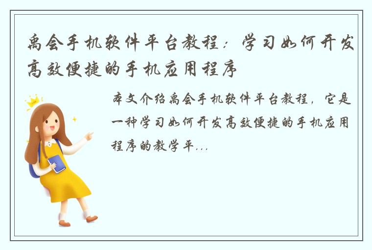 禹会手机软件平台教程:学习如何开发高效便捷的手机应用程序