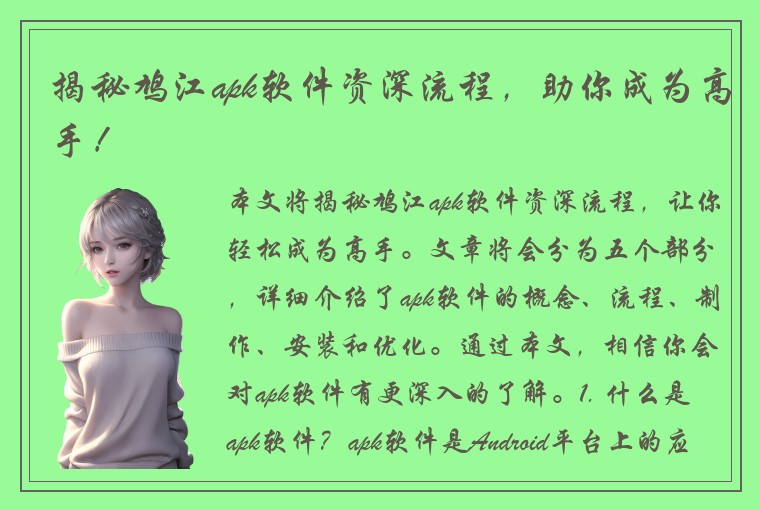揭秘鸠江apk软件资深流程，助你成为高手！