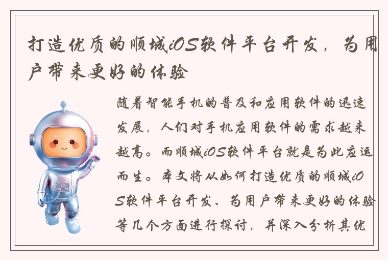 打造优质的顺城iOS软件平台开发,为用户带来更好的体验