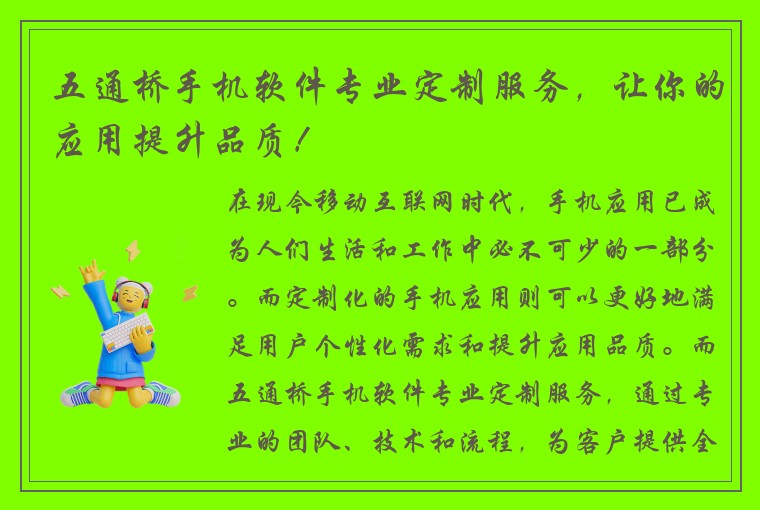 五通桥手机软件专业定制服务，让你的应用提升品质！