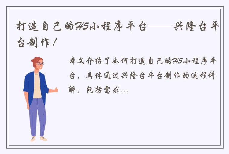 打造自己的H5小程序平台——兴隆台平台制作!