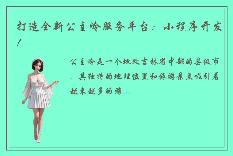 打造全新公主岭服务平台:小程序开发!