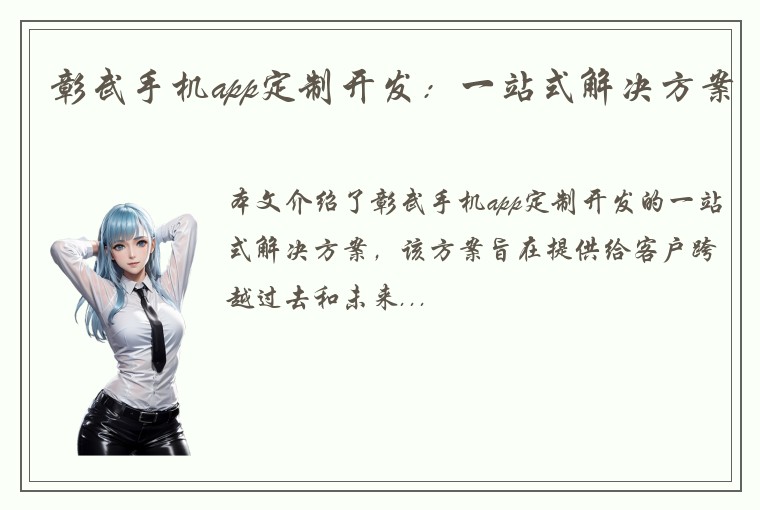彰武手机app定制开发：一站式解决方案