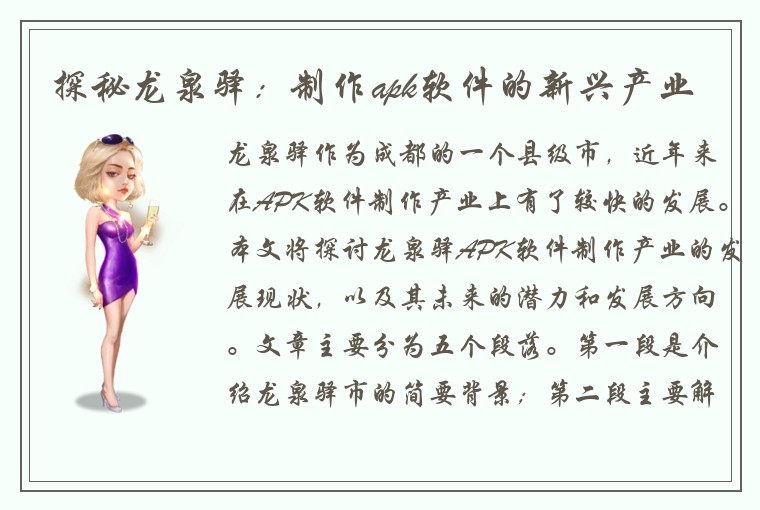 探秘龙泉驿：制作apk软件的新兴产业