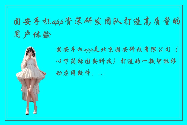 固安手机app资深研发团队打造高质量的用户体验