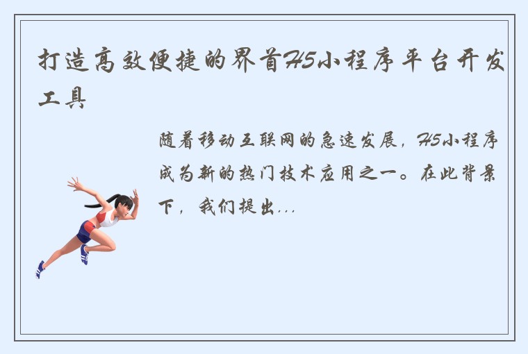 打造高效便捷的界首H5小程序平台开发工具