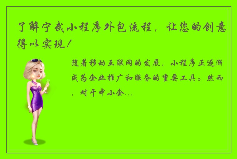 了解宁武小程序外包流程,让您的创意得以实现!