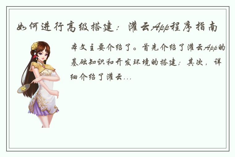 如何进行高级搭建：灌云App程序指南